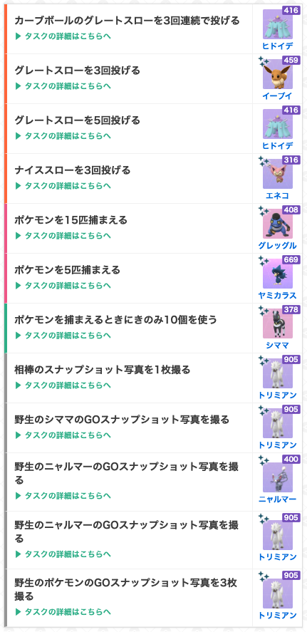 ポケモンgo攻略 Gamewith ファッションウィークのリサーチタスク 開催期間 9月27日 火 10時 10月3日 月 時 狙い目は 新実装のヒドイデタスク 色違い新実装のトリミアンタスク 特別衣装のグレッグル シママタスク です 海外情報を参考にしてい