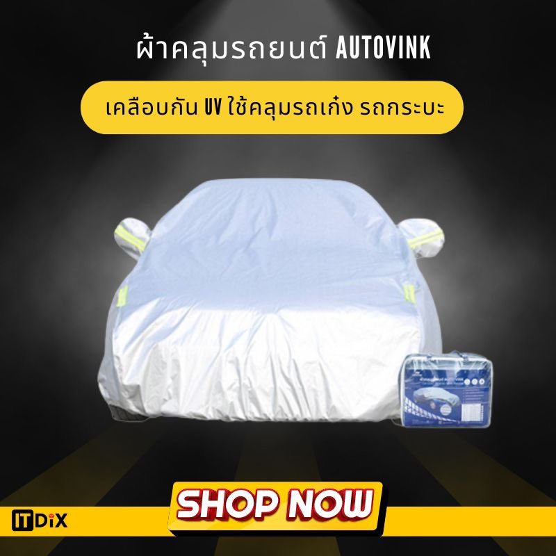 itdixshop's tweet photo. ผ้าคลุมรถยนต์ autovink เคลือบกัน UV
ใช้คลุมรถเก๋ง รถกระบะ เคลือบสารกันแดดUV
มีแถบสะท้อนแสงเวลากลางคืน
ผ้าคลุมรถมีเชือกผูกด้านล่าง​ เพื่อความแน่นหนา​ในการคลุม 

ช้อปได้ที่ >> https://t.co/YJx8ylAwDx https://t.co/QowNDRnzHy