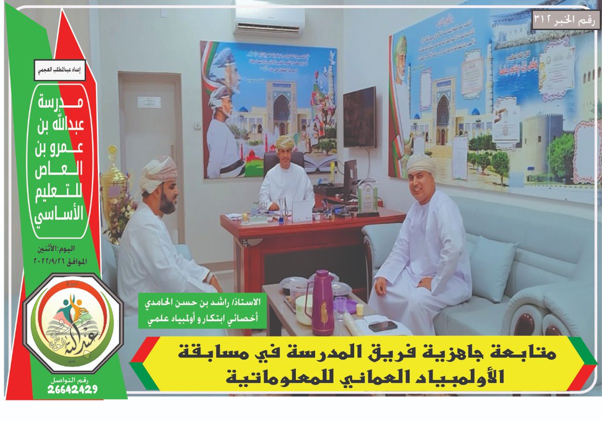 abdulhbin_amro's tweet photo. #فعاليات_تعليمية_شمال_الباطنة
الأستاذ :راشد حسن الحامدي 
   أخصائي ابتكار أولمبياد علمي
متابعةً لمدى جاهزية فريق المدرسة للمشاركة في مسابقة :
     الأولمبياد العماني للمعلوماتية. https://t.co/sbiyIf5kma