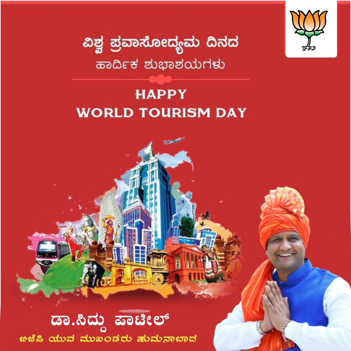 DSP4BJP's tweet photo. ನಾಡಿನ ಸಮಸ್ತ ಜನತೆಗೆ 
ವಿಶ್ವ ಪ್ರವಾಸೋದ್ಯಮ ದಿನದ ಹಾರ್ದಿಕ ಶುಭಾಶಯಗಳು.
Happy World Tourism Day..

#DrSiddupatilhumanabad https://t.co/vrS5JWyRn0