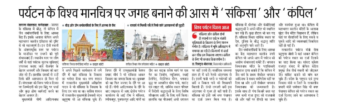 aqibjournalist's tweet photo. Tourism in Farrukhabad: #WorldTourismDay पर प्रमुख समाचार पत्रों में पर्यटन की बात... @JagranNews @AmarUjalaNews @Live_Hindustan @DMFarrukhabadUP @jaiveersingh099 @cdofarrukhabad @uptourismgov @tourismgoi @Incredible_FBD @mukeshrajput_mp #Farrukhabad #Kampil #Sankisa #Tourism https://t.co/sG7yFXGqhd
