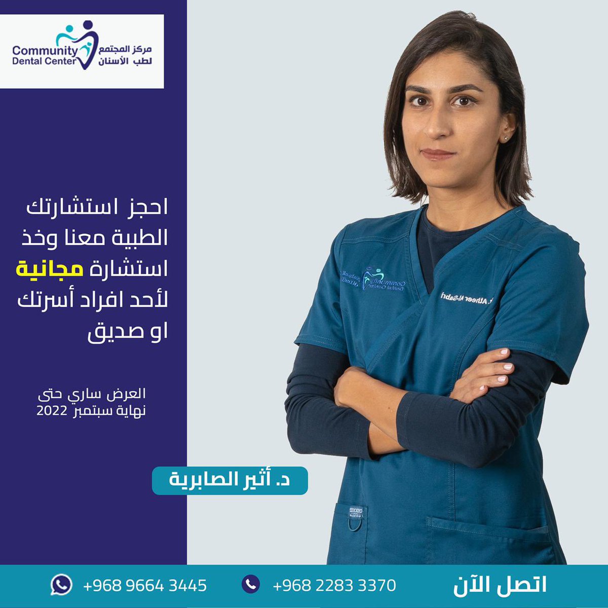 احجز استشارتك الطبية معنا وخذ استشارة مجانية لأحد افراد أسرتك أو صديق

ابتسم بثقة 🤩
مع دكتورة أثير الصابرية 

العرض حتى نهاية شهر سبتمبر

#تجميل_الاسنان
#زراعة_الاسنان
#تقويم_الاسنان
#مركز_اسنان
#مسقط
#تنظيف_الاسنان 
#تلميع_الاسنان
#حشوات_الاسنان 
#اسنان_الاطفال