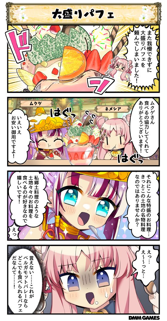 Dmm Games フラワーナイトガール ナズナ 4コマ劇場が更新され 435話を公開いたしました ๑ ᴗ ๑ 4コマはゲーム画面下の 花騎士4コマ劇場 のボタンから見ることができますよ ネメシアさんが大盛りパフェを頼んだようですよ W 花騎士