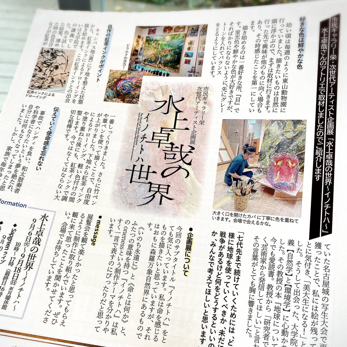 デザイン展を見に行った名古屋造形大学で、水上卓哉さんの記事が載ってる市民ギャラリー栄さんの「&Art」発見して喜び☺️

名古屋の皆さま、ぜひ手にお取りください。 