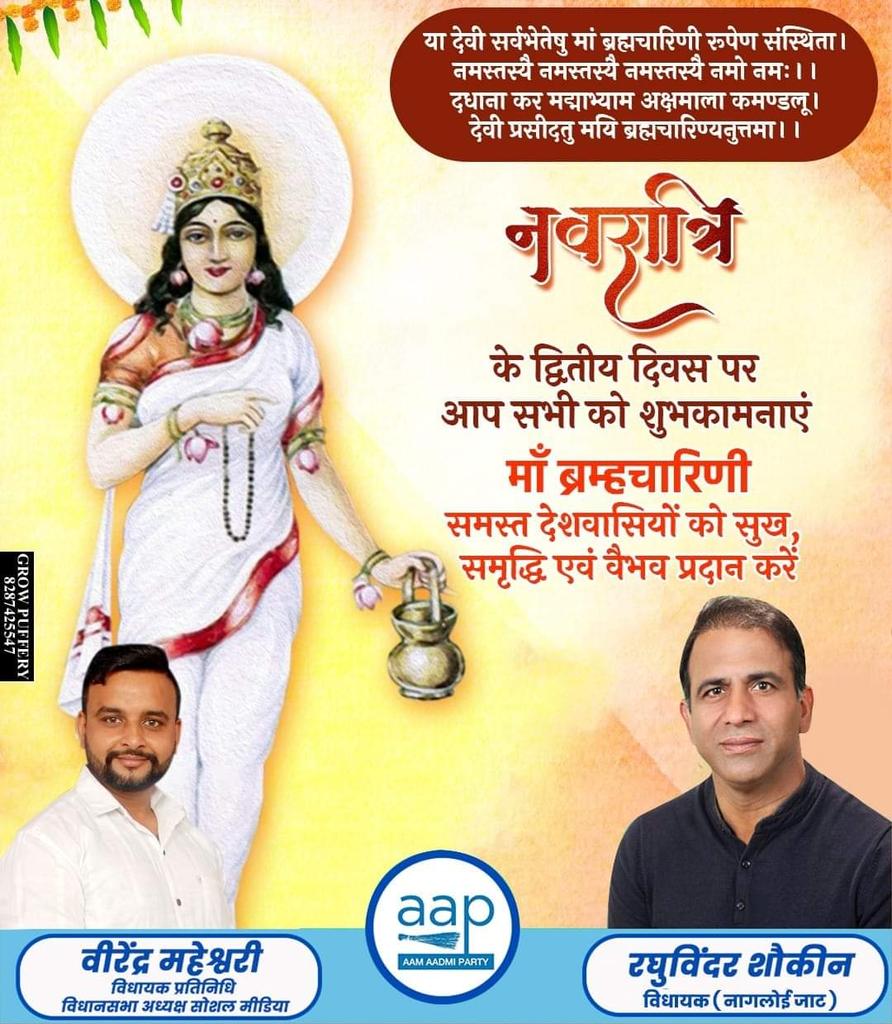 aapMaheshwari's tweet photo. द्वितीयं ब्रह्मचारिणी ....
नवरात्रि के दूसरे दिन माता ब्रह्मचारिणी का पूजा किया जाता है।
माता ब्रह्मचारिणी की पूजा से युवाओं को सकारात्मक ऊर्जा, ब्रह्मचर्य व विद्या की प्राप्ति होती है ।
माता को शक्कर का भोग लगा कर अपनी मनोकामना पूर्ति कीजिए
#ब्रह्मचारिणी #secondnavratri https://t.co/BYokmdmpXY