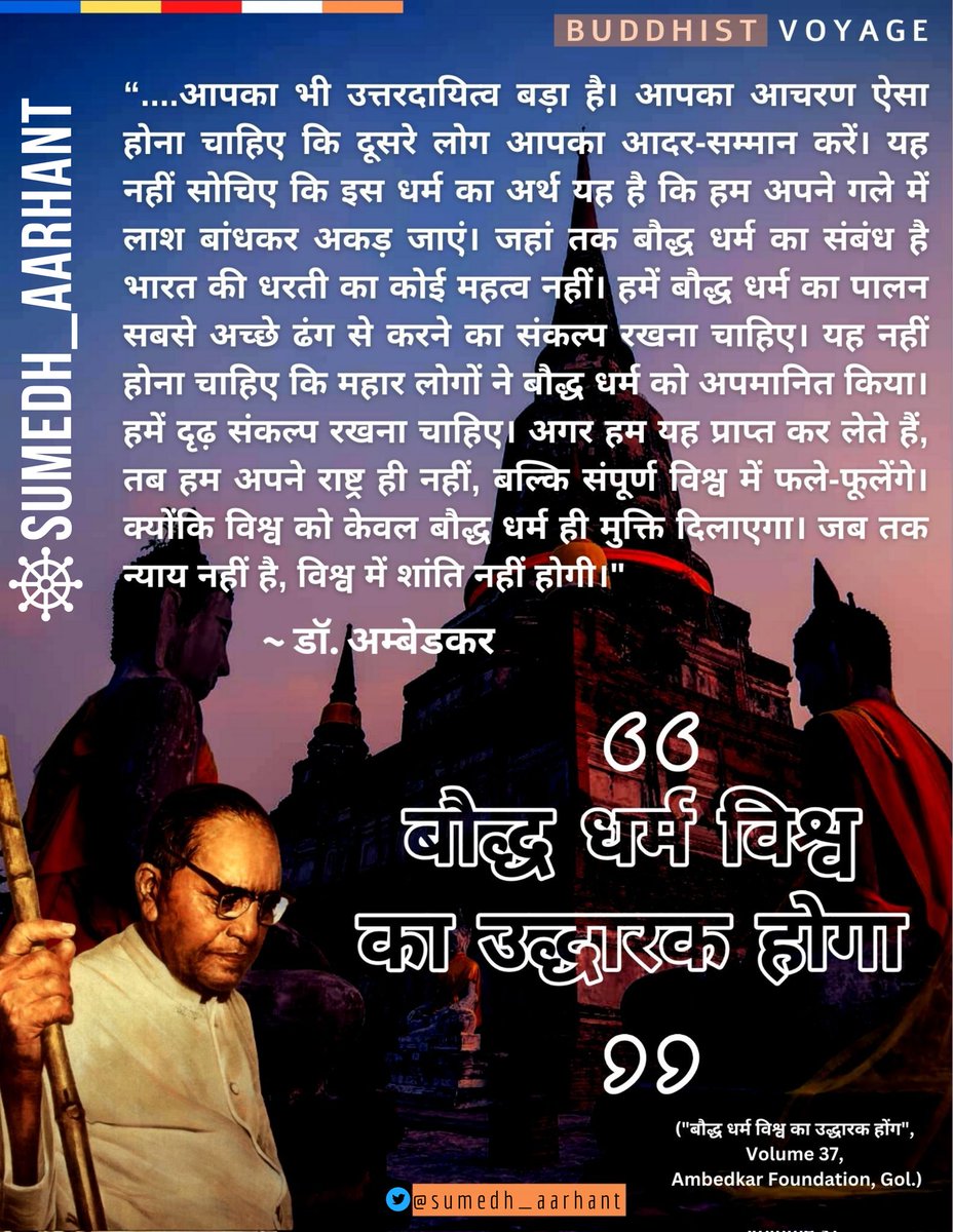 iamsumedh15's tweet photo. #Responsibility #Behaviour #Honour #Respect #Religion #BuddhistReligion #Mahars #NotMaharsReligion #Buddha #Saviour #Dhamma #AmbedkarJayanti #Ambedkar #Force #ForceAsEnergy #DhammicVirtue #BuddhistVoyage #sumedh_aarhant #dhammachakrapravartandin
#dhammachakrapravartandin2022 https://t.co/RwuimFzffz