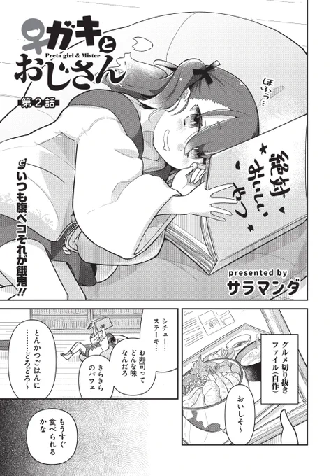 今日発売の電撃だいおうじ109号に「♀ガキとおじさん」連載2話目載ってます。ごはん回です。おかわりもいいぞ。よろしくお願いします。 