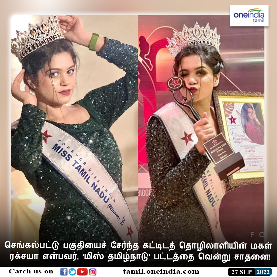 thatsTamil's tweet photo. #NEWSUPDATE | மிஸ் தமிழ்நாடு பட்டம் வென்று கூலித் தொழிலாளி மகள் சாதனை!

https://t.co/JTGrgUIAPr #MissTamilnadu #Ratchaya #Chengalpat #செங்கல்பட்டு #மிஸ்தமிழ்நாடு #Oneindiatamil https://t.co/iKtvvJsHRy