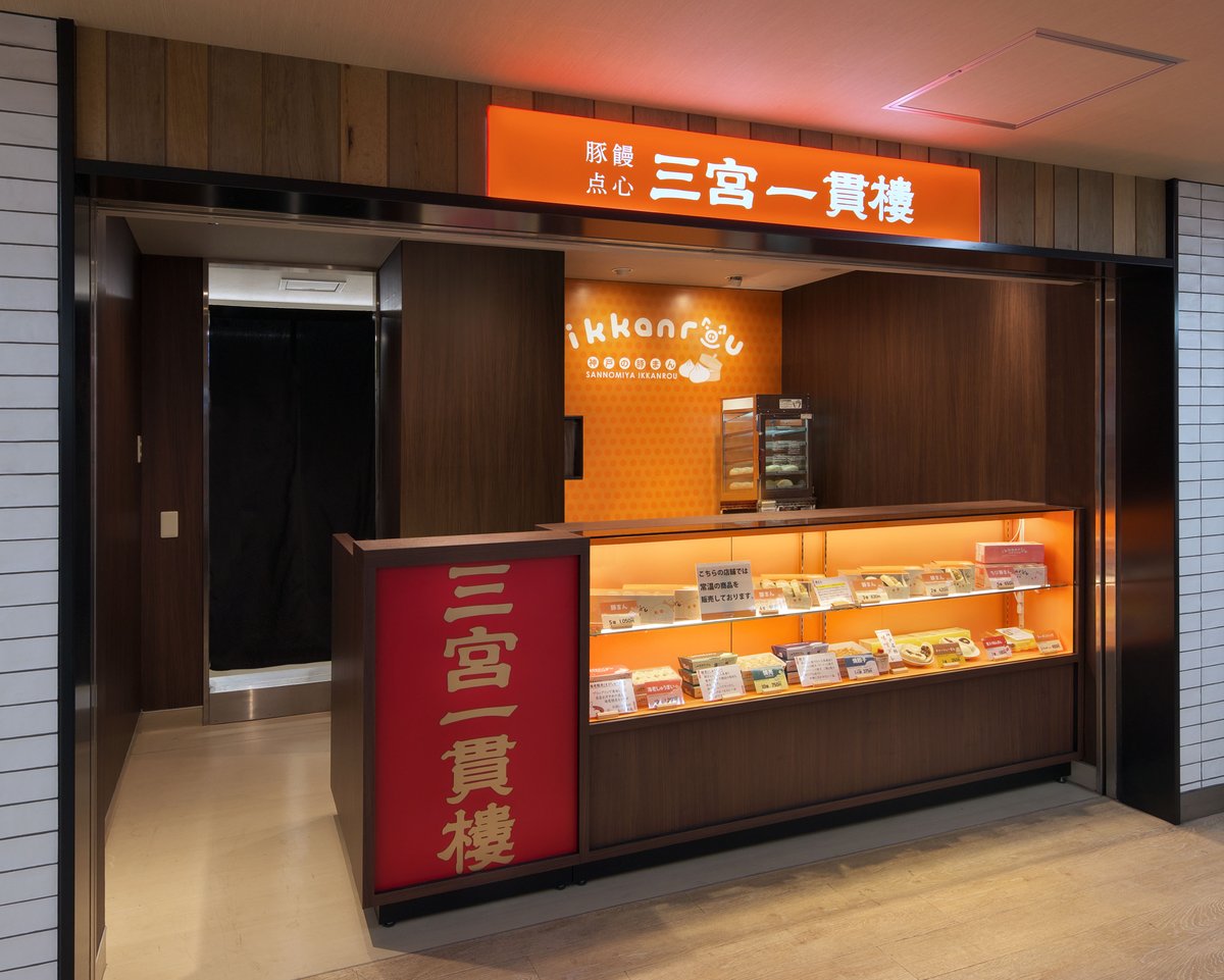 junazu's tweet photo. web pageのWORKS=店舗デザイン実績事例を更新致しました。豚まん点心のテイクアウト「三宮一貫樓新開地店」の写真を掲載致しました。https://t.co/y1j1PzsYPk #interiordesign  #spacedesign #店舗デザイン #店舗設計 #jalaboratory #豚まん #テイクアウト #物販 https://t.co/gbdMaBcywJ