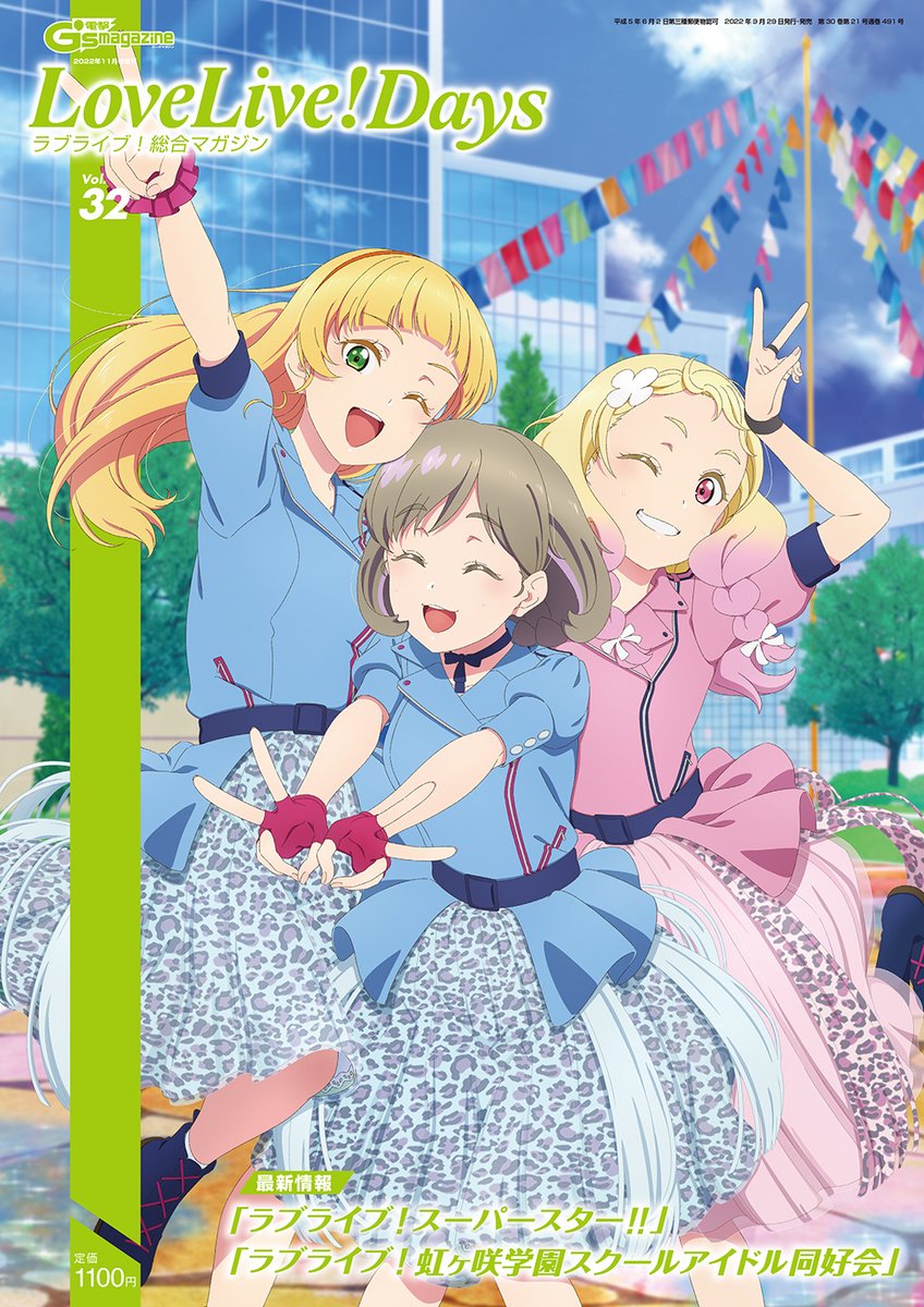 🎉本日発売🎉】 最新のラブライブ！シリーズ情報をお届けする