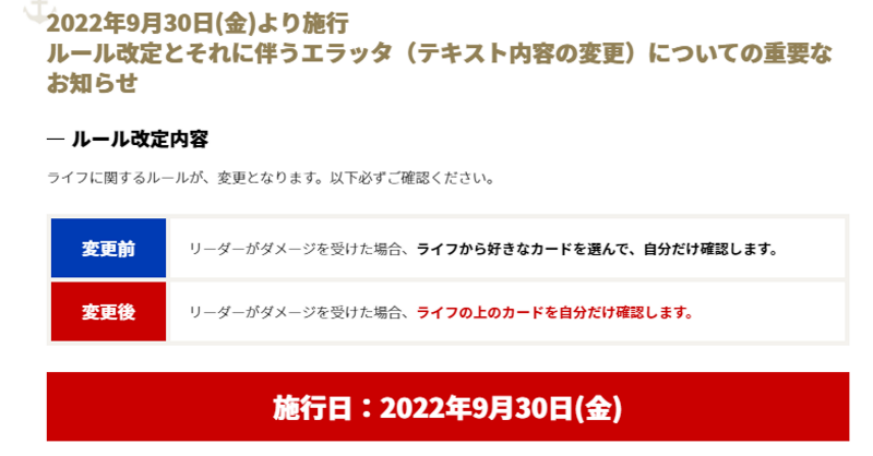 ONEPIECE_tcg's tweet photo. (再掲)【重要なおしらせ①】

2022年9月30日(金)より #ONEPIECEカードゲーム のライフに関するルールが改定となります。それに伴いカードのエラッタ対応（テキスト内容の改定）を行います。

詳細は公式ホームページのをご確認下さい。

#ONEPIECE
#ワンピカード