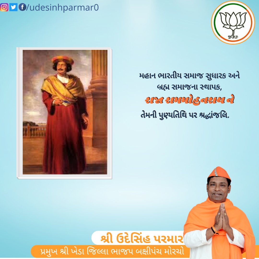 udesinhparmar0's tweet photo. મહાન ભારતીય સમાજ સુધારક અને બ્રહ્મ સમાજના સ્થાપક,
રાજા રામમોહનરાય ને
તેમની પુણ્યતિથિ પર શ્રદ્ધાંજલિ.
#બક્ષીપંચ_મોરચા_ગુજરાત #બક્ષીપંચ_મોરચા_ખેડા
#udeshinh_parmar #udeshinhparmar #obcmorcha #obcmorchogujarat #obcmorchobjp #bjpmahudha #bjpkheda #bjpnadiad #bjp4gujarat https://t.co/K2OK531cS8