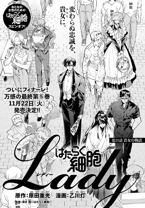 【モーツー11号発売中!】
『はたらく細胞LADY』は最終話「貴女の物語」!

流産による精神的ダメージはお嬢様だけではなく細胞たちにも…
そんな時お嬢様に大きな変化が!!

変わらぬ忠誠を、貴方に──。

ご愛読ありがとうございました!
最終単行本➄巻は、11月22日(火)発売です! 