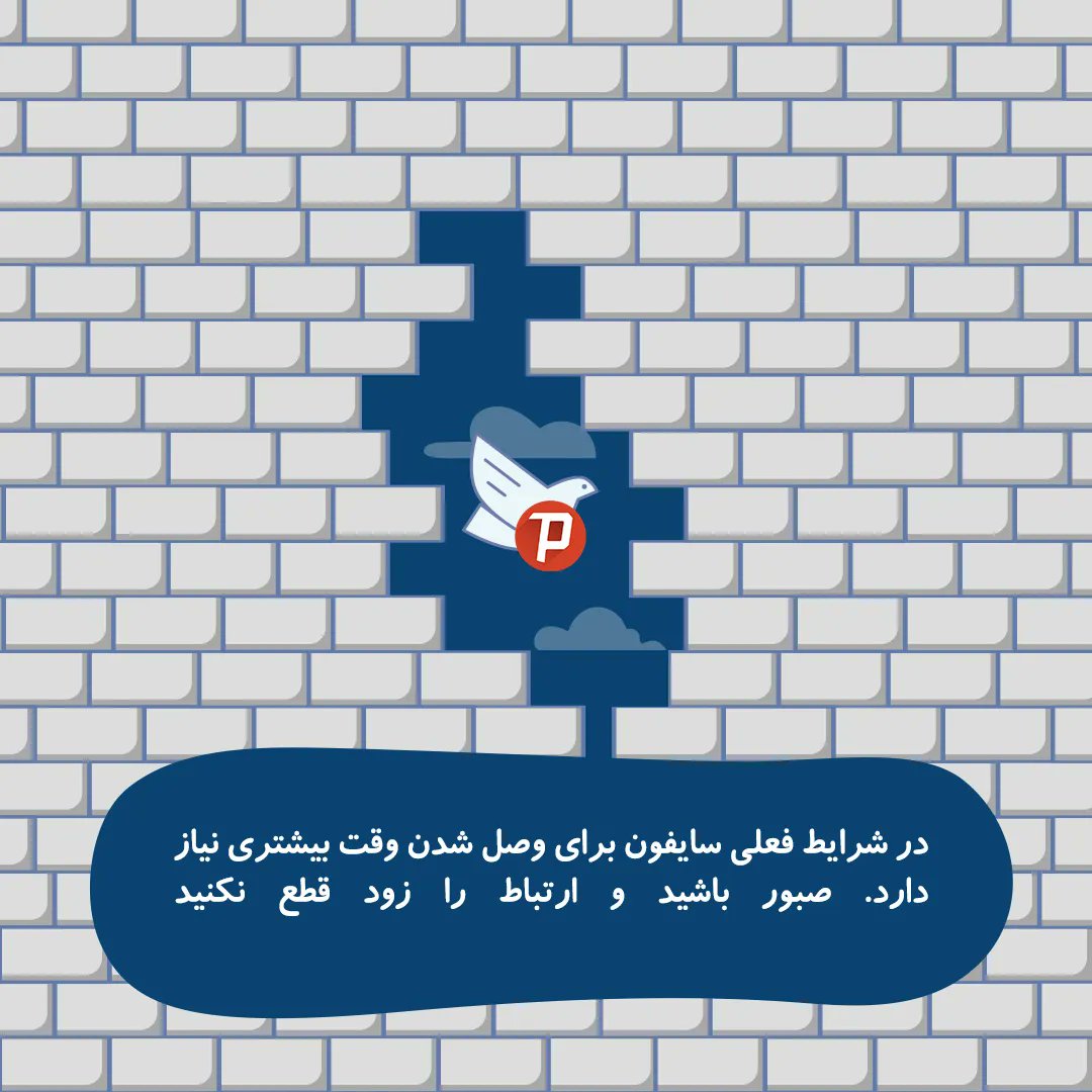 با توجه به اختلالات گسترده خصوصا در شبکه موبایل، #سایفون برای پیداکردن بهترین راه ارتباطی به وقت بیشتری نیاز دارد و اتصال زمان بیشتری می‌برد. صبور باشید و زود ارتباط را قطع نکنید. 

.همیشه از #فیلترشکن مطمئن استفاده کنید 

#فیلترنت 
#Mahsa_Amini
#مهسا_امینی

با شما هستیم ✌🏽