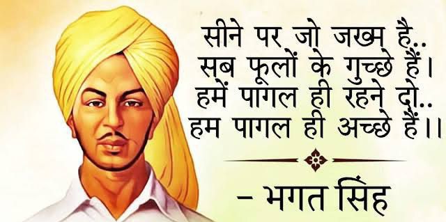 રાખ કા હર એક કણ 
      મેરી ગર્મી સે ગતીમાન હૈ 
મૈં એક એસા પાગલ હું
       જો જેલ મૈ ભી આઝાદ હૈ 
                     -ભગત સિંહ
भारत माता को ग़ुलामी की ज़ंजीरों से मुक्त कराने अपना सर्वोच्च बलिदान देने वाले अमर शहीद ए आजम सरदार #भगत_सिंह जी की जयंती पर कोटि-कोटि नमन
#bhagat_singh