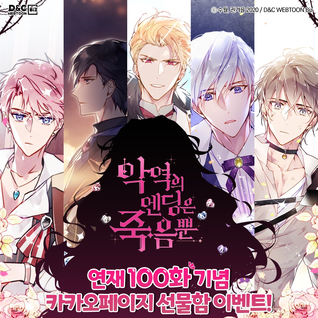 디앤씨웹툰 on X: "🌹<악역의 엔딩은 죽음뿐>🌹 연재 1⃣0⃣0⃣ 화?!! Σʕﾟᴥﾟﾉʔﾉ 지금 바로 #카카오페이지 로 가면  👉#악엔죽 연재 100화 기념 선물함 이벤트 중! 💕 보이지 않는 호감도와 난이도 극악의 배드 엔딩의 위협!!😱 과연