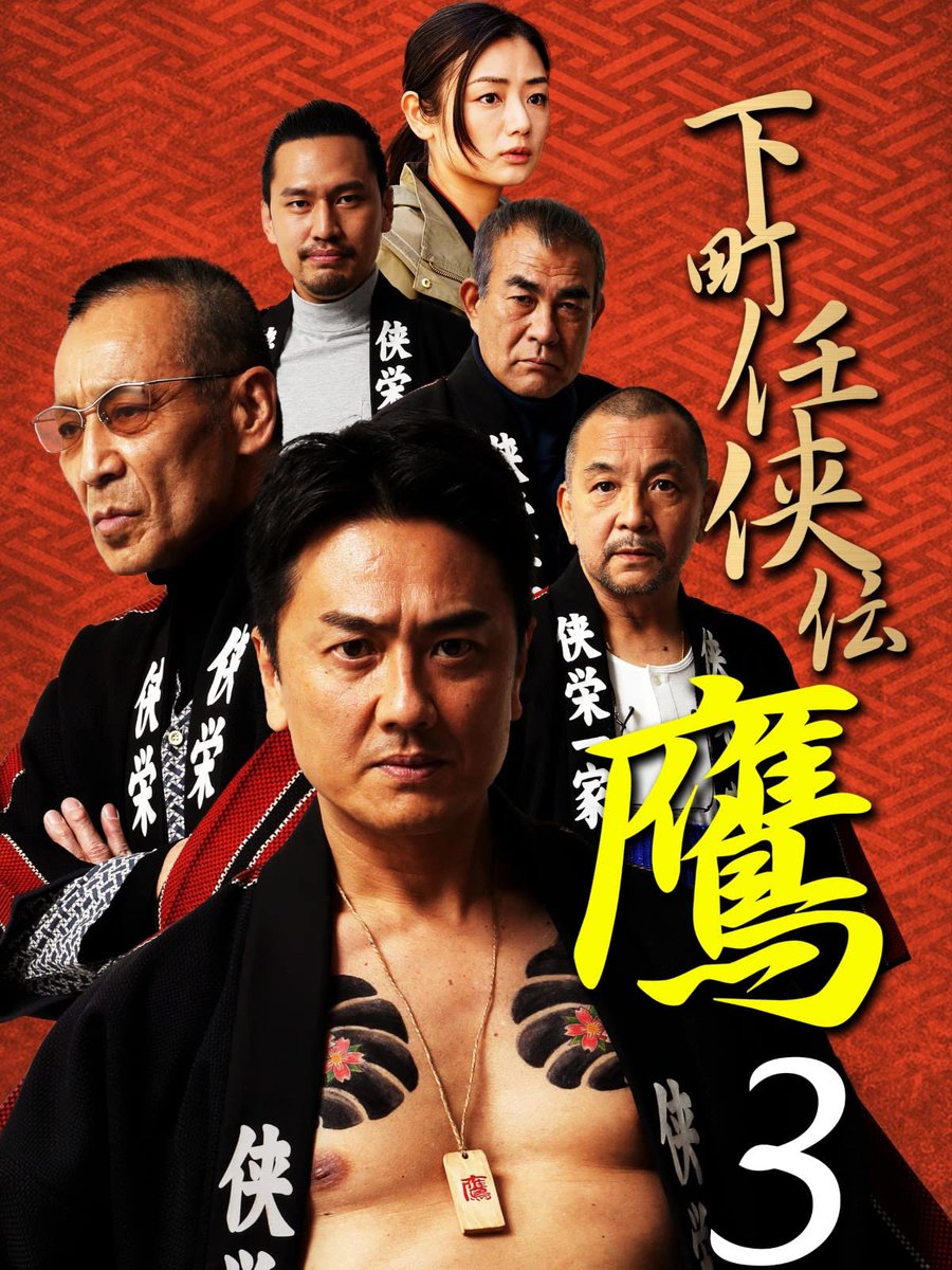 6F0ho's tweet photo. 下町任侠伝鷹3を鑑賞しました。コミカルな演技の菅田俊さんも最高ですね。以前よりお痩せになっているのが心配です。日本統一の三田会長の迫力とは真逆でどちらも好きです。片山萌美さんがお綺麗で演技含め最高でした。

#下町任侠伝鷹3
#片山萌美 
#菅田俊 https://t.co/F39FR1MRRq