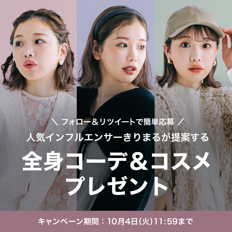 zozojp's tweet photo. ＼抽選で3名様に当たる🎁！／
@zozojp をフォロー＆この投稿をRTすると‥！
インフルエンサー“きりまる”がセレクトした
コーディネート＆コスメがもらえるチャンス💕

〆切：10/4正午

▼きりまる特別企画はココから▼
https://t.co/fVdyZPQ81q