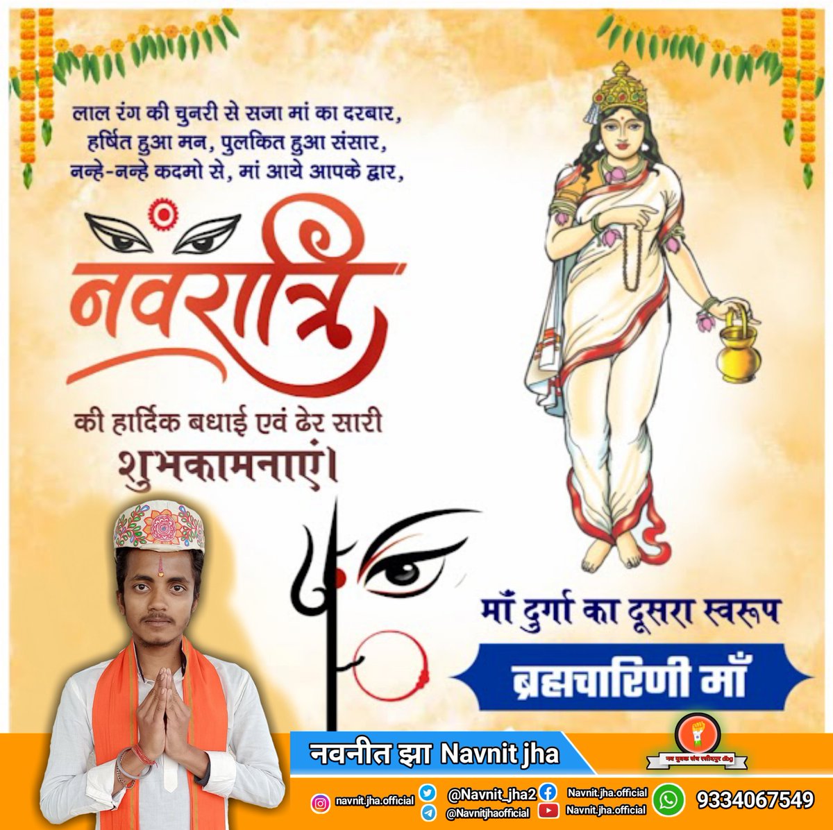 Navnit_jha2's tweet image. लाल रंग की चुनरी से सजा मां का दरबार, 
हर्षित हुआ मन, पुलकित हुआ संसार, 
नन्हे नन्हे कदमो से, मां आये आपके द्वार,

नवरात्रि की हार्दिक बधाई एवं ढेर सारी शुभकामनाएं।
माँ दुर्गा का दूसरा स्वरूप #ब्रह्मचारिणी_माँ 🙏
#brahmacharini_maa 
Follow 👇
facebook.com/Navnit.jha.off…