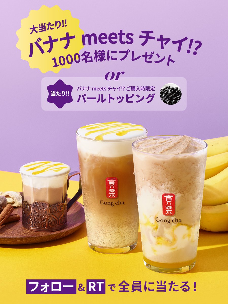 gongcha_japan's tweet photo. 予想外の組み合わせをお得に楽しみませんか❓
#バナナmeetsチャイ発売キャンペーン

🍌大当たり(1000名様):バナナ meets チャイ!?
🧋当たり(全員):パールトッピング

フォロー&amp;RTで応募🙌

※当落結果はリプライとDMで自動送信
※複数アカウントの応募は無効
期間:9/29~10/5
https://t.co/CM7c1ZU7GF https://t.co/nHYPU31xVa