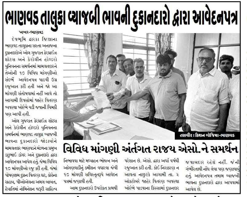 FpsAssociation's tweet photo. ભણવડના એફ. પી. એસ. એસોસિએશન દ્વારા આવેદન પત્ર. 

@CMOGuj @PiyushGoyal @Secretary_DFPD @pkumarias @nanditaias @tmdholakia  @nareshpatelmla @GajendrasinhBJP @tv9gujarati @abpasmitatv @Bhupendrapbjp https://t.co/AduHjeoDX8