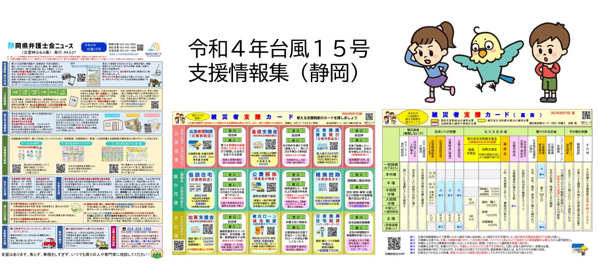 この度の台風15号での被災に心よりお見舞いを申し上げます。今回、言葉を失うほどの被害があった静岡市清水区の住民として、また弁護士として、今回の被災後に必要な支援制度、支援情報のツールをまとめました。ぜひ多くの方に届きますように。配布自由です。naganokai.com/t15/