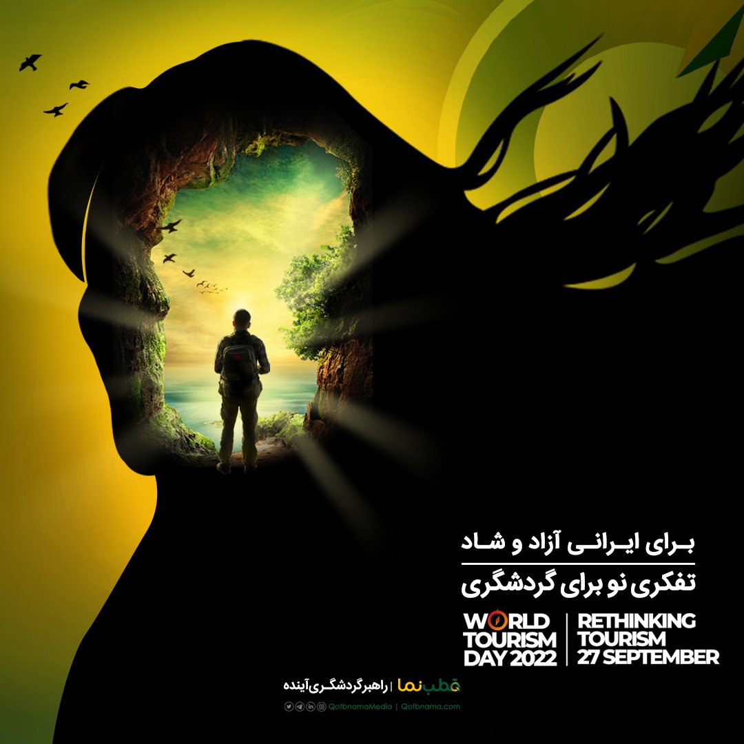 QotbnamaMedia's tweet photo. برای خاطر آنهایی که ایران را سبز و آباد می‌خواستند؛
برای سفرهای شاد و آزاد زنان سرزمینمان؛
برای شادی مردم ایران؛
و برای گردشگری ایران که هر روز گوشه‌گیرتر نشود؛

ما در کنار هم و همراهِ زنان و مردان ایران هستیم. 

به امید تفکری نو برای گردشگری ایران
روز جهانی گردشگری
#مهسا_امینی https://t.co/RkBXhAaYXT