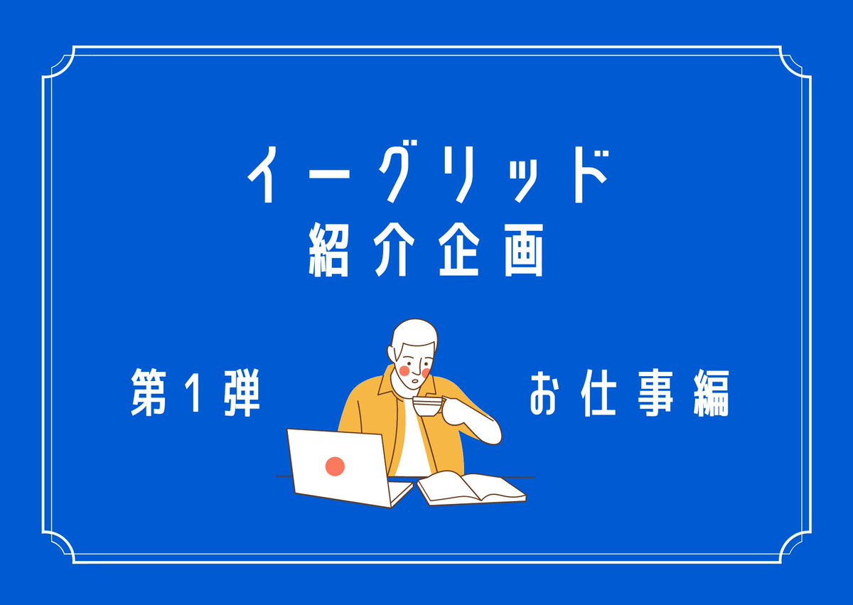 eGrid_official's tweet photo. 【社員紹介企画✏VOL.1】
記念すべき第1回目は、2022年入社の #エンジニア 💁
プロダクトマネージャーの「M.K.さん」です!
#イーグリッド でのお仕事の魅力など10個の質問に答えてもらいました🎤✨
続きはこちら👉https://t.co/rGnnsNBLWZ👈
#egrid
#エンジニア募集
#エンジニア転職
#エンジニア採用 https://t.co/8L5e9jWdUA
