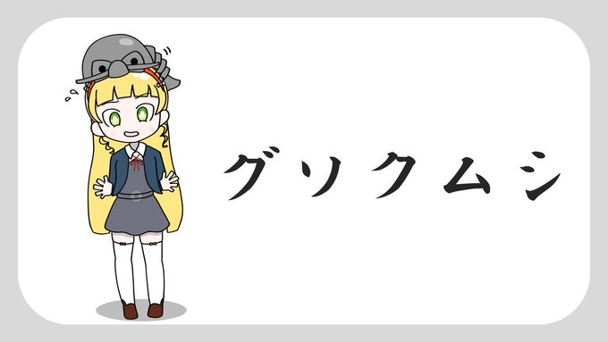 グソクムシ