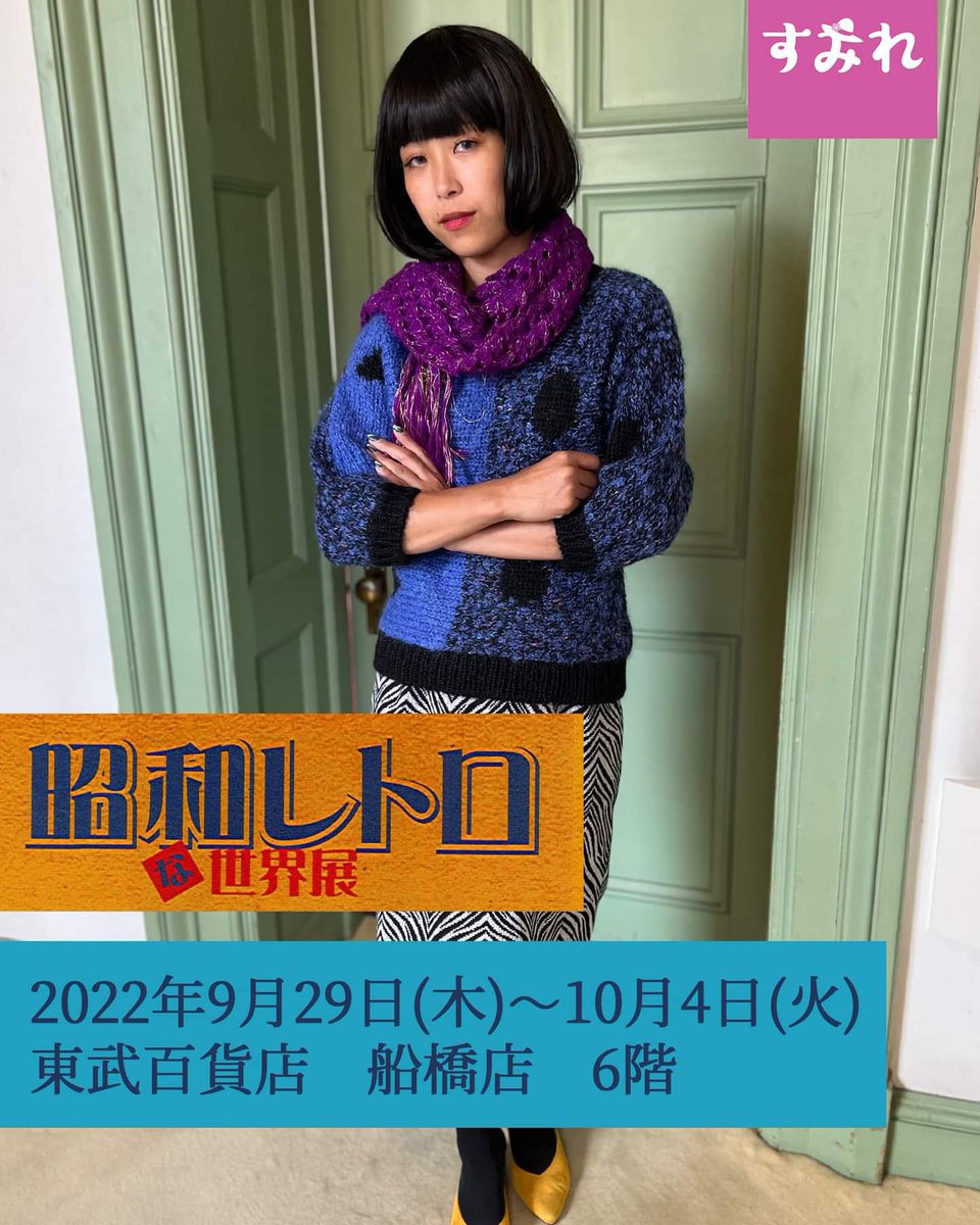 showavintage's tweet photo. #東武百貨店 #懐かしの昭和 #昭和レトロな世界展 #タイムスリップ #アンティーク #ヴィンテージ #昭和レトロ #昭和ビンテージ #japanvintage #showaretro #showa #sumix #japansewing https://t.co/5Z9YyPYxdl