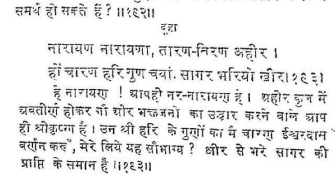 नारायण नारायणा तारण तिरण अहीर
हो चारण हरि गुण चवां सागर भरियो खीर
"O Narayan, by incarnating into Ahir family you helped cows and brahmins,
I bow down to you and that is a pleasure to me"