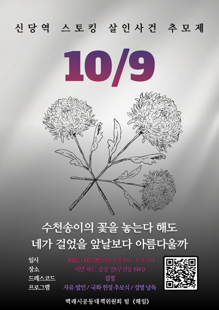 Teamhaeil's tweet photo. <부산 신당역 살인사건 추모제> 

■일시 : 2022년 10월 9일(일) 오후 1시 - 3시
■장소 : 서면 하트광장 앞(부전동 194-1)
■드레스코드 : 검정
■프로그램 :  자유 발언 / 국화 헌정 추모식 / 성명 낭독
■온라인 송출 : 팀《해일》유튜브 채널

■참가신청
https://t.co/VWGnnJxKya https://t.co/LR0Oa8HbH6