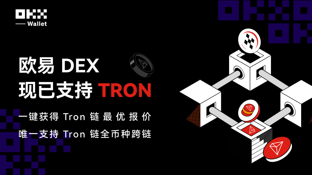 欧易 DEX，现已支持 TRON！@trondao ✅已聚合 #TRON 链 SunSwap、Social Swap、USwap、JUSTMONEY 等头部 DEX，一键获得链上最优报价； ✅唯一支持 TRON 链全币种与 #Ethereum、#BSC、#OKC 等热门公链币种一键跨链交易。 okx.com/web3/dex
