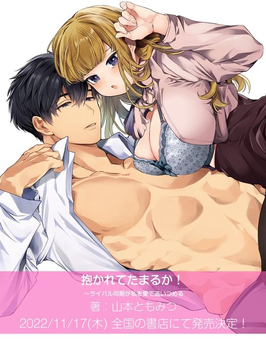 連載させて頂いている「抱かれてたまるか!～ライバル同期が私を愛で追いつめる」コミックス化が決定いたしました!やったー!ありがとうございます! 