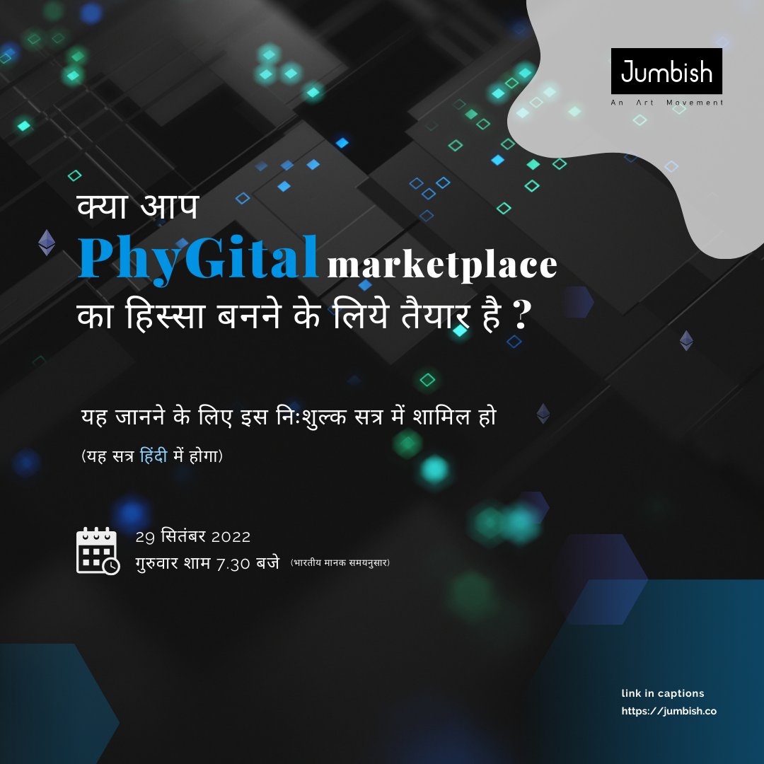 Jumbishcreation's tweet photo. NFT का अर्थ क्या है?
Phygital Marketplace क्या होता है ?
NFT और PHYGITAL MARKETPLACE, मेरे लिए क्यों महत्वपूर्ण है?
यह जानकारी के लिये, दिनांक 29 सितंबर 2022 पर आयोजित परस्पर संवादात्मक तथा निःशुल्क सत्र में हिस्सा जरूर लिजीए |
https://t.co/9QLUhtgHX0 https://t.co/q9cyAWjcLJ