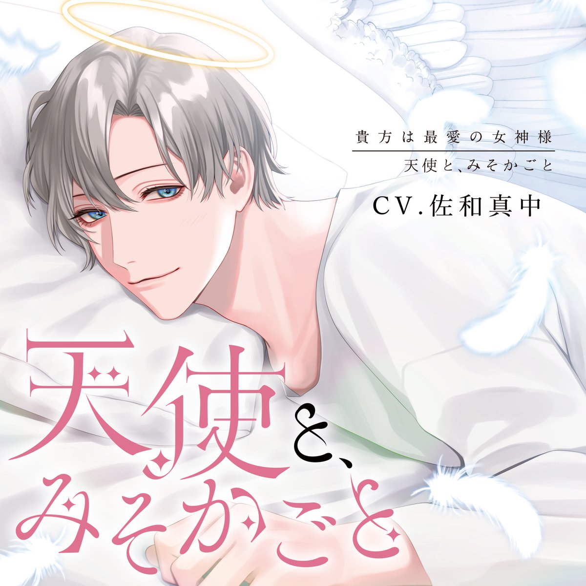 【お知らせ】
YUMERIMO様から配信されるシチュエーションドラマ
『天使と、みそかごと〜貴方は最愛の女神様〜』の
イラストを担当させていただきました!
11/25㈮より配信開始されますので改めてお知らせさせていただきます!😊
よろしくお願い致します!✨ https://t.co/8WheeOXFVe