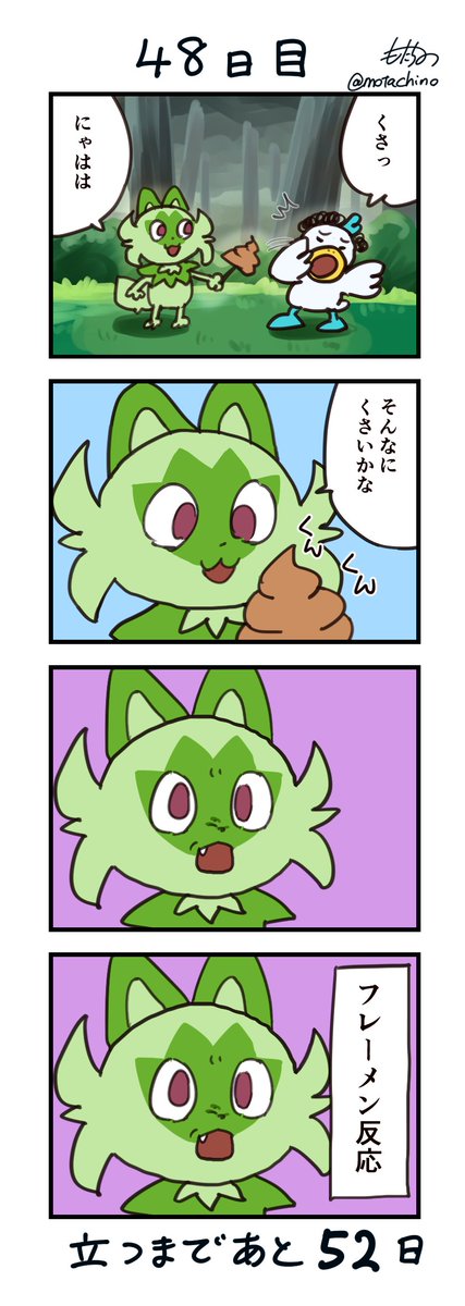 「100日後に立つネコ」
48日目 あの絶妙な顔ね
#ニャオハ立つな #ポケモンsv #ポケモン漫画 