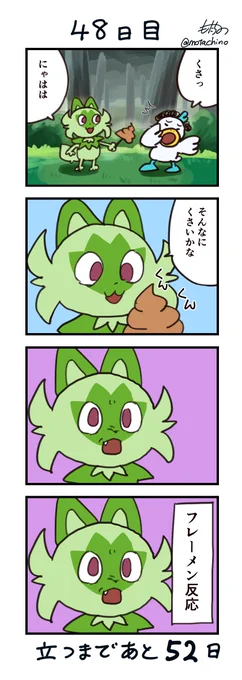 「100日後に立つネコ」
48日目 あの絶妙な顔ね
#ニャオハ立つな #ポケモンsv #ポケモン漫画 