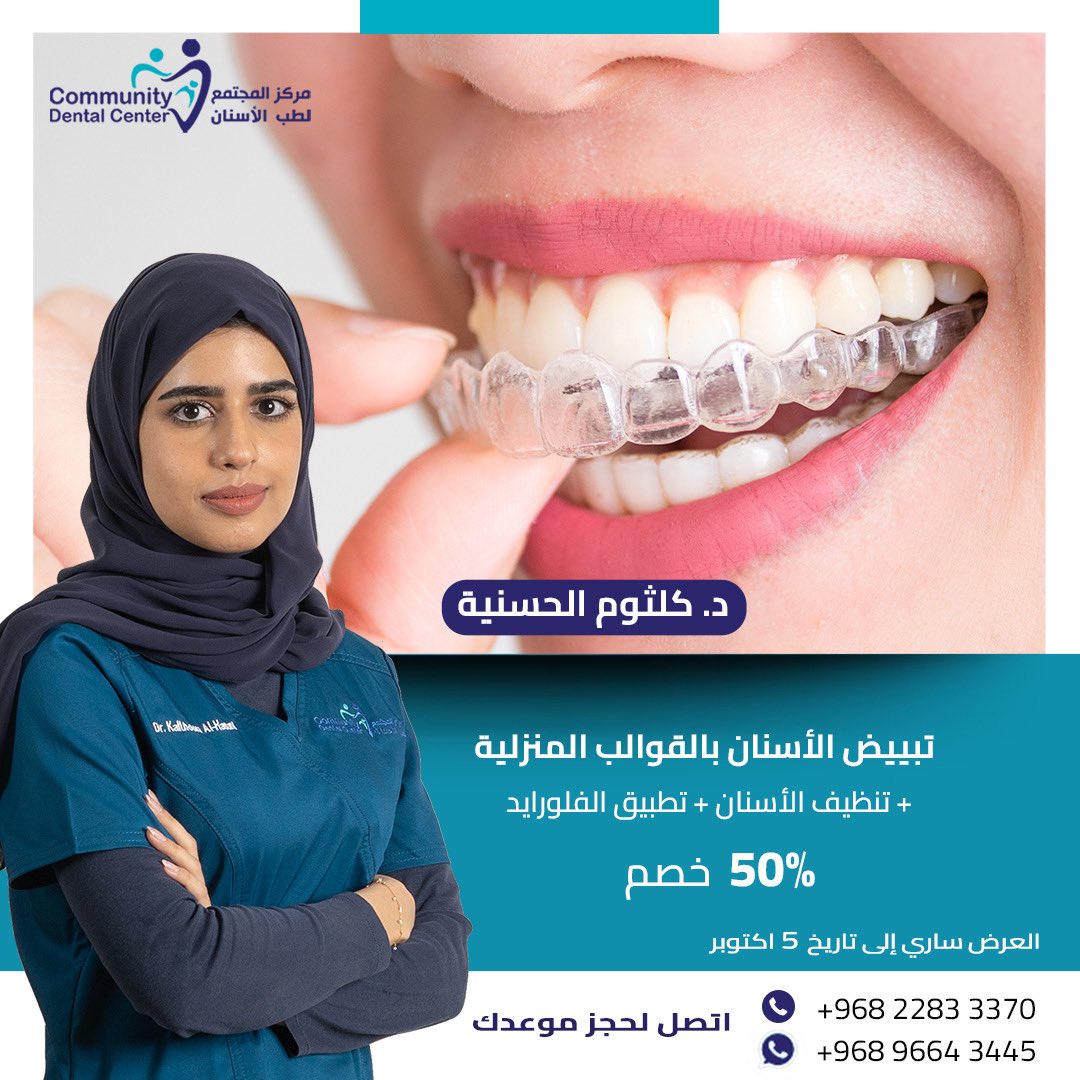 عروض  *مركز المجتمع لطب الأسنان* 
مع دكتورة كلثوم الحسنية  

 *50%* خصم على 
تبييض الأسنان بالقوالب المنزلية 
+ تنظيف الأسنان 
+ تطبيق الفلورايد 

العرض ساري  حتى 5 اكتوبر 2022 

*اتصل لحجز موعدك* 
 
#تجميل_الاسنان
#مركز_اسنان
#مسقط
#تنظيف_الاسنان 
#تلميع_الاسنان
#حشوات_الاسنان