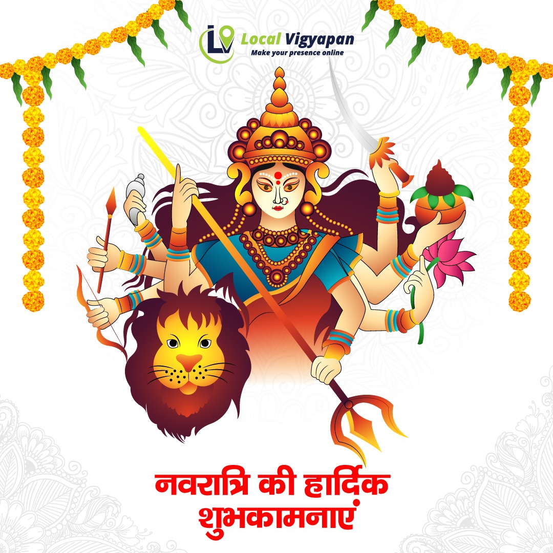 Local_Vigyapan's tweet photo. #LocalVigyapan परिवार की तरफ से आपको और आपके परिवार को नवरात्रि की हार्दिक शुभकामनाएं!

#Navratri #Wishes #Market #LocalMarket #Shops #Companies #Business #Services #EverythingNearYou https://t.co/xJ3FFKCbZY