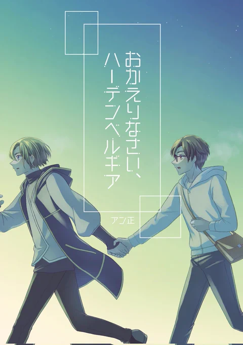 こちらのアン正漫画をちょうど一年前に描き終えて、その再録+描き下ろし11ページ入れた本を春レイフレで出したのですが、
売り切れ後もご要望がありましたので少しですが増販致しました!レイフレ26に持っていく予定です☺️
宜しくお願い致します!✨ 