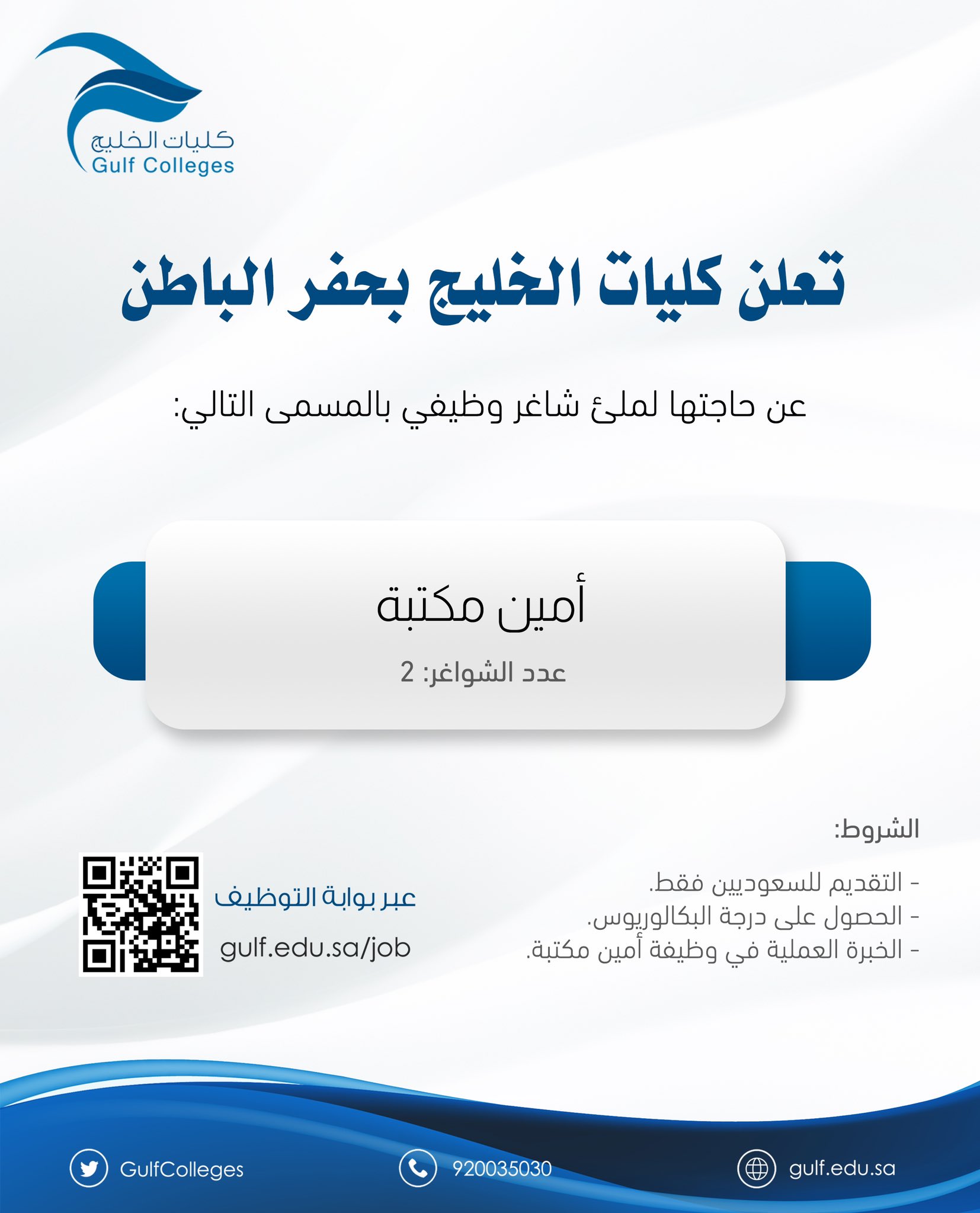 تعلن #كليات_الخليج بحفرالباطن عن توفر وظيفة شاغرة

الوظيفة : أمين مكتبة (عدد2)

- سعودى
- المؤهل بكالوروس
- خبرة فى نفس الوظيفة

رابط التسجيل https://gulf.edu.sa/ar/jobs/jobs-libarian/

#وظائف_شاغرة 