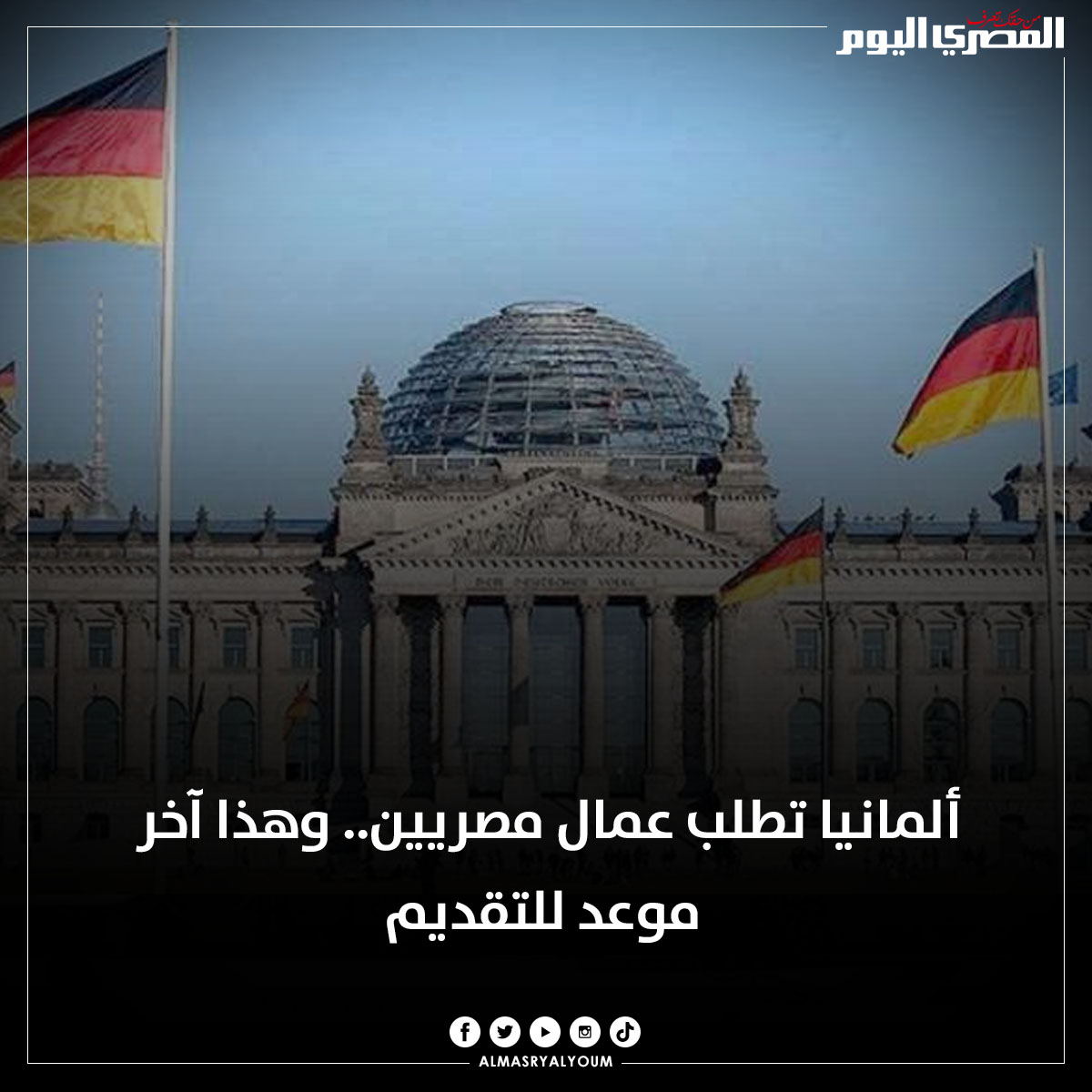 ألمانيا تطلب عمال مصريين.. وهذا آخر موعد للتقديم (الشروط)
bit.ly/3dLIkrT
