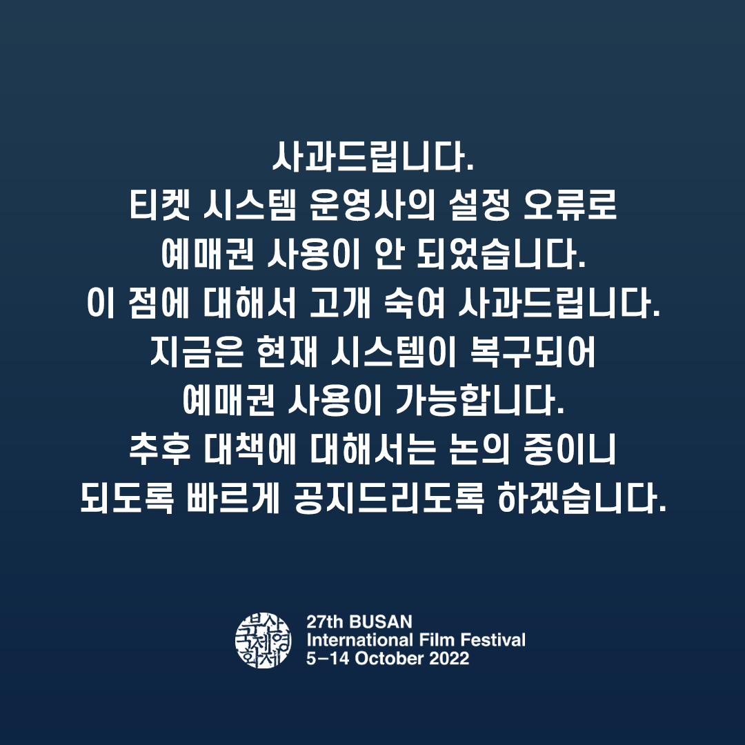busanfilmfest's tweet photo. 사과드립니다.
티켓 시스템 운영사의 설정 오류로
예매권 사용이 안 되었습니다. 

이 점에 대해서 고개 숙여 사과드립니다. 
지금은 현재 시스템이 복구되어 예매권 사용이 가능합니다. 
추후 대책에 대해서는 논의 중이니 되도록 빠르게 공지드리도록 하겠습니다. https://t.co/eegxnvzTIA