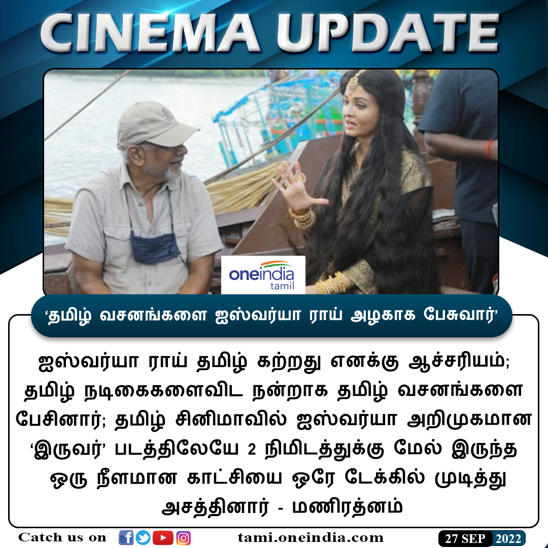 thatsTamil's tweet photo. #CINEMAUPDATE | ‘தமிழ் வசனங்களை ஐஸ்வர்யா ராய் அழகாக பேசுவார்’ - மணிரத்னம்
https://t.co/gElog8cQX0
#Maniratnam #AishwaryaRai #TamilDialogues #தமிழ்வசனம் #ஐஸ்வர்யாராய் #மணிரத்னம் #Oneindiatamil https://t.co/ZGlNJn60wX