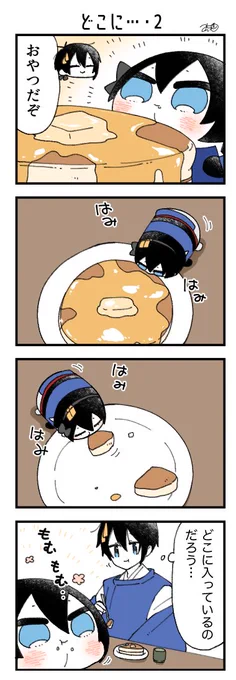 息抜きもちちか1012「どこに…・2」
#息抜きもちちか

おやつの時間です。
ホットケーキを美味しそうに食べるおもちに、三日月さんも改めて不思議に思います🥞🥞🥞 https://t.co/YSeywq6RDG 