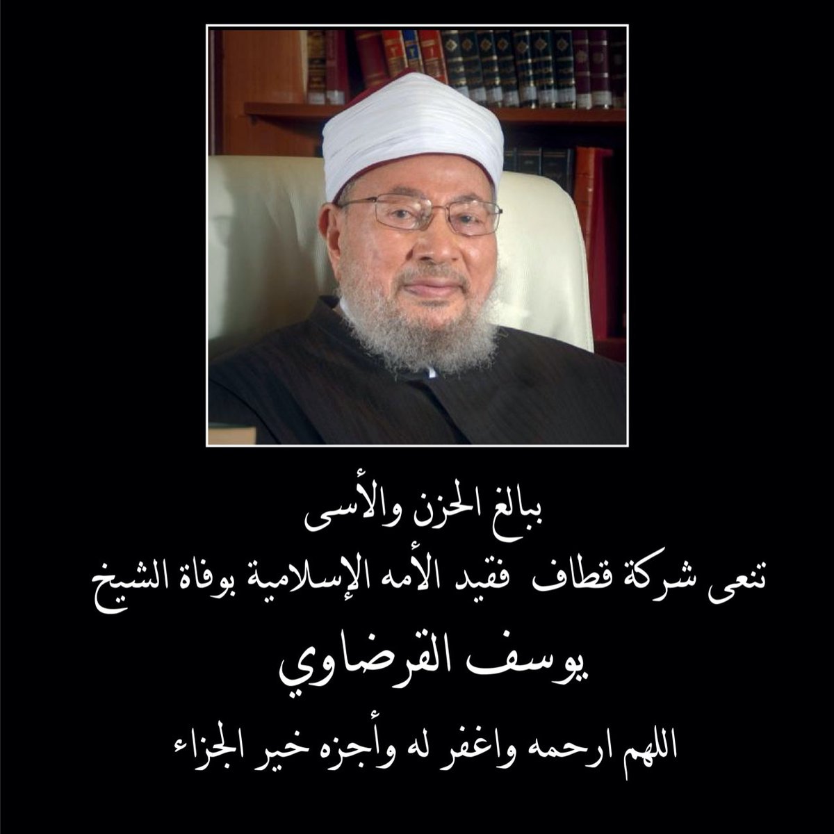 تتقدم أسرة أكاديمية أمجاد الدولية بأحر التعازي الى الأمة الإسلامية بوفاة الشيخ العلامة الدكتور

د.يوسف القرضاوي

يارب ارحمه واغفر له وعافه واعف عنه وأكرم نزله ووسع مدخله واجعل قبره  روضة من رياض الجنة وأسكنه الفردوس الأعلى

26-9-2022 الموافق 30-2-1444ه