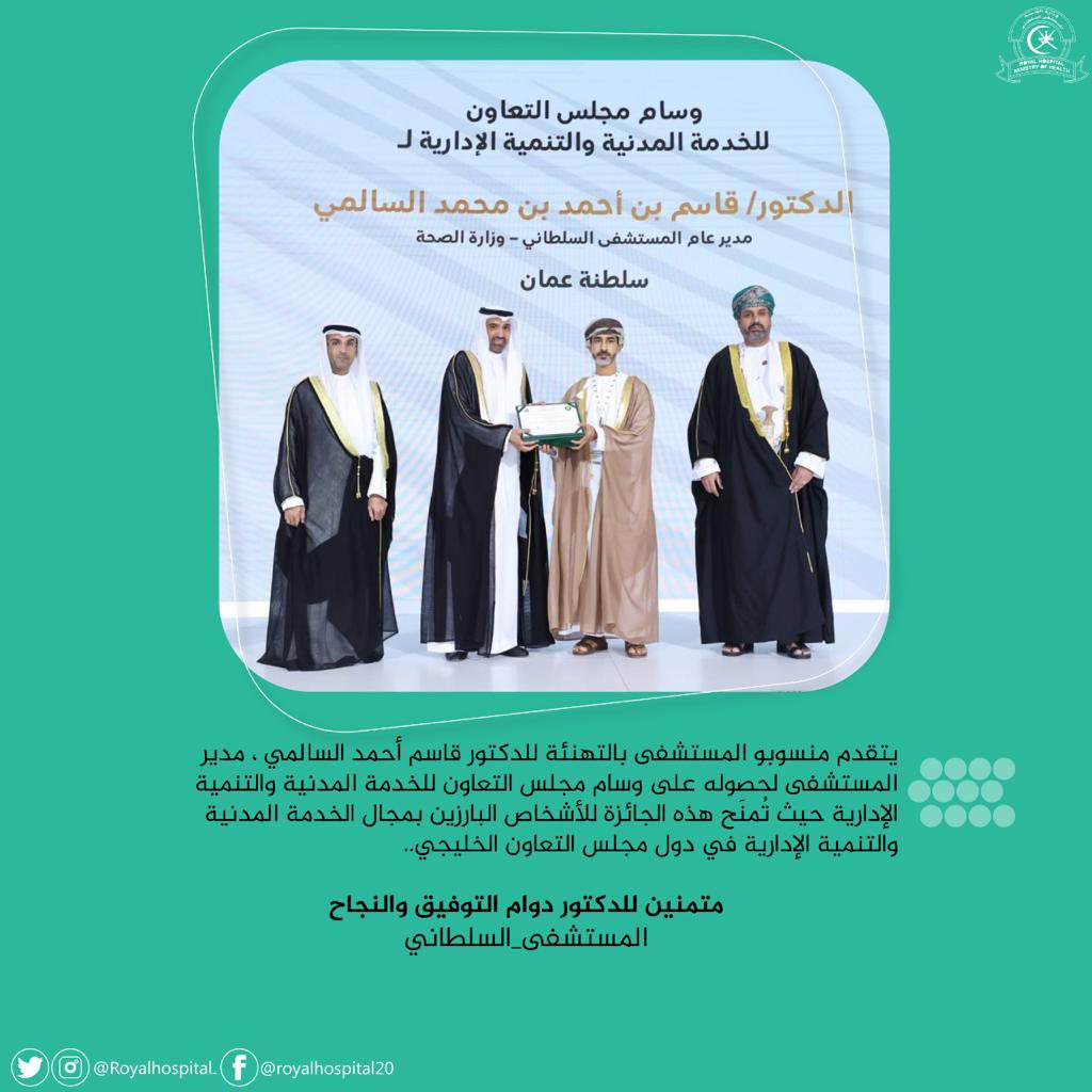 royalhospital_'s tweet photo. #تهنئة || يتقدم منتسبو المستشفى بالتهنئة للدكتور قاسم بن أحمد السالمي مدير المستشفى لحصوله على وسام مجلس التعاون للخدمة المدنية والتنمية الإدارية ، متمنين للدكتور دوام التوفيق والنجاح..

#المستشفى_السلطاني https://t.co/HBuIohEVUc