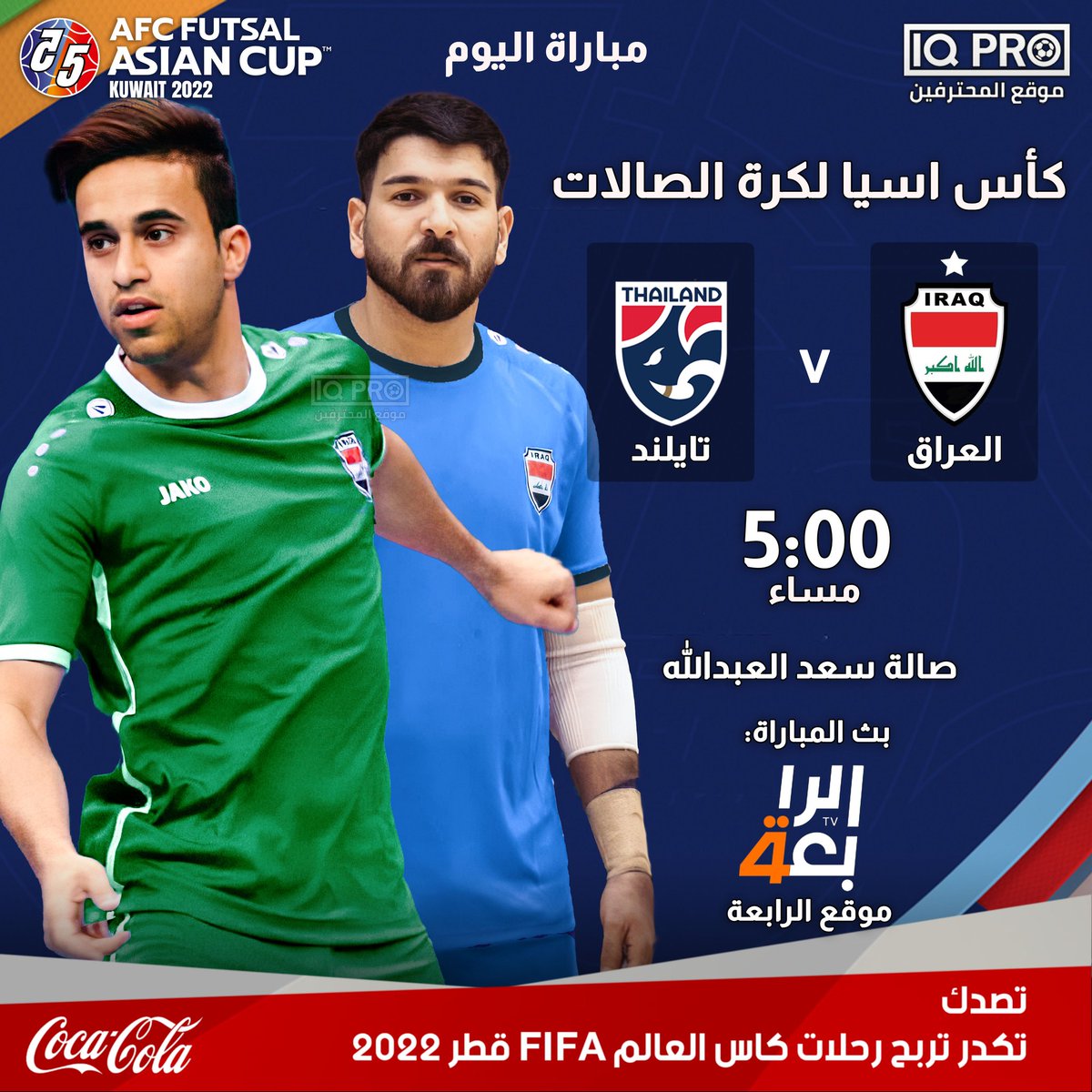 اليوم | كأس اسيا لكرة الصالات
العراق - تايلند
5:00 مساء
بث المباراة: موقع قناة الرابعة