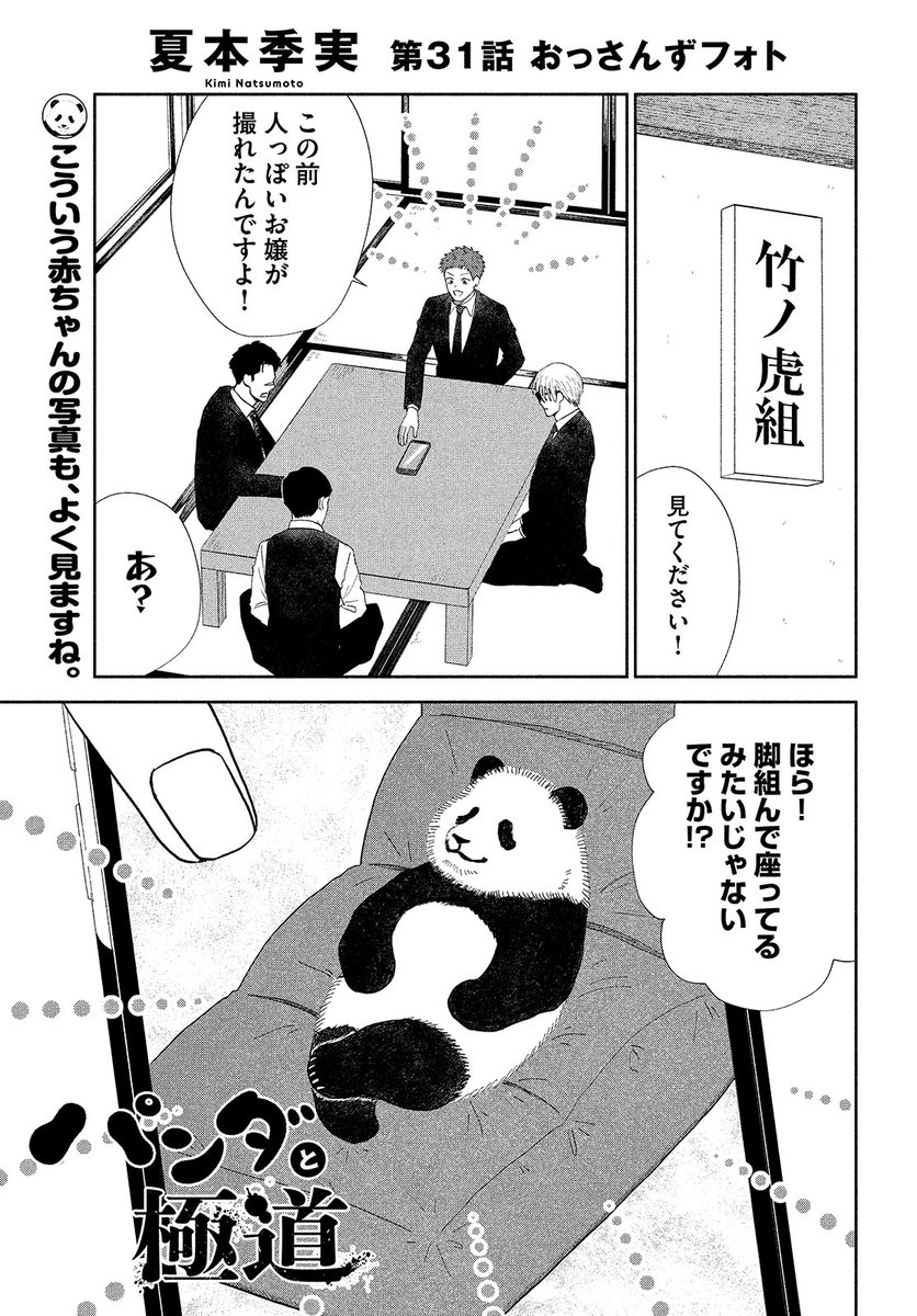 【モーツー11号発売中!】
『パンダと極道』は第31話「おっさんずフォト」&amp;第32話「目隠しの裏に」の2本立て!

ある日突然パンダが"妹"に!?あなたもパンダのももに癒されませんか?おじももに癒されたい!槙木さんの素顔も明らかに⁉

パンダ増量&新キャラ続々登場の第2巻、10月21日(金)発売! 